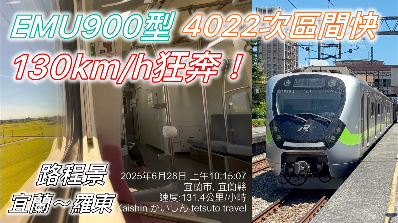 【爆速130km/h】EMU900區間快車疾駛宜蘭平原｜走行音＋沿線風景