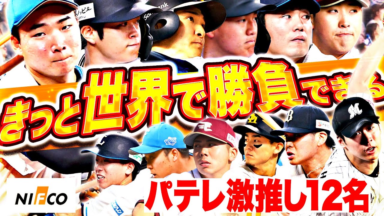世界で通用するパテレが推したい選手まとめ supported by 株式会社ニフコ