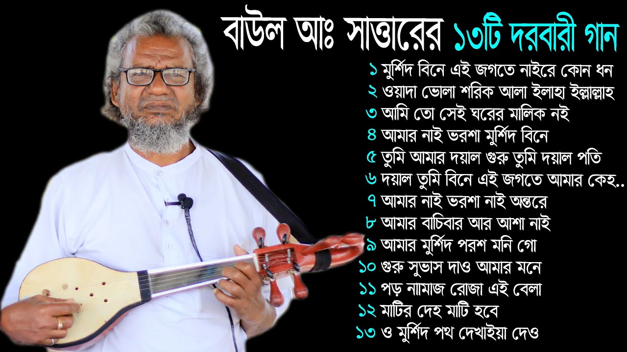 বাউল আব্দুস সাত্তারের ১৩টি দরবারী এ্যালবাম / BCH TV