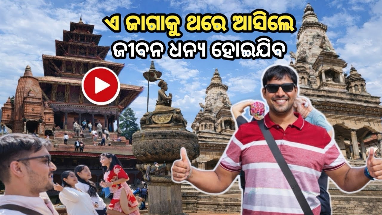 Ep-5 । ନେପାଳ ।🏛️ ଭକ୍ତପୁର ଦରବାର ସ୍କାର |🛕ଐତିହ୍ୟର ଗବ🛖 