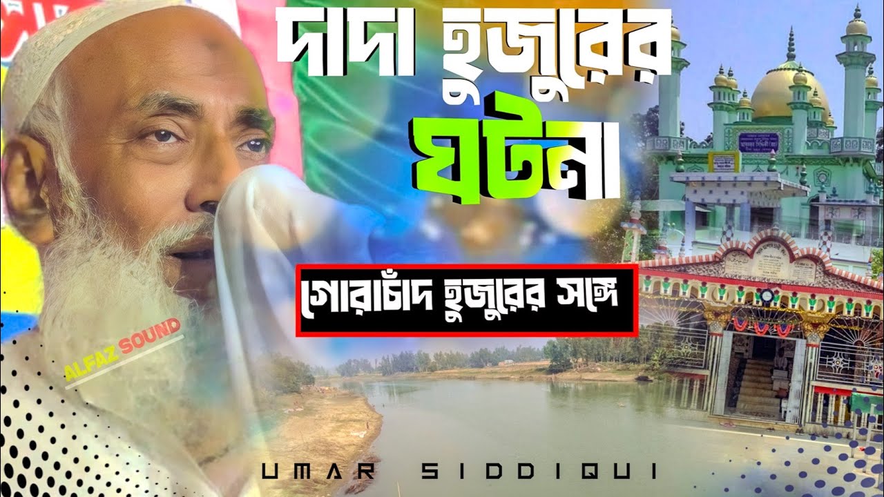দাদাহুজুর পীরকেবলা গোরাচাঁদ হুজুরেরমাজারে গিয়ে সালাম দেওয়ার পরে কি ঘটলো।। পীরআল্লামা ওমর সিদ্দিকী 