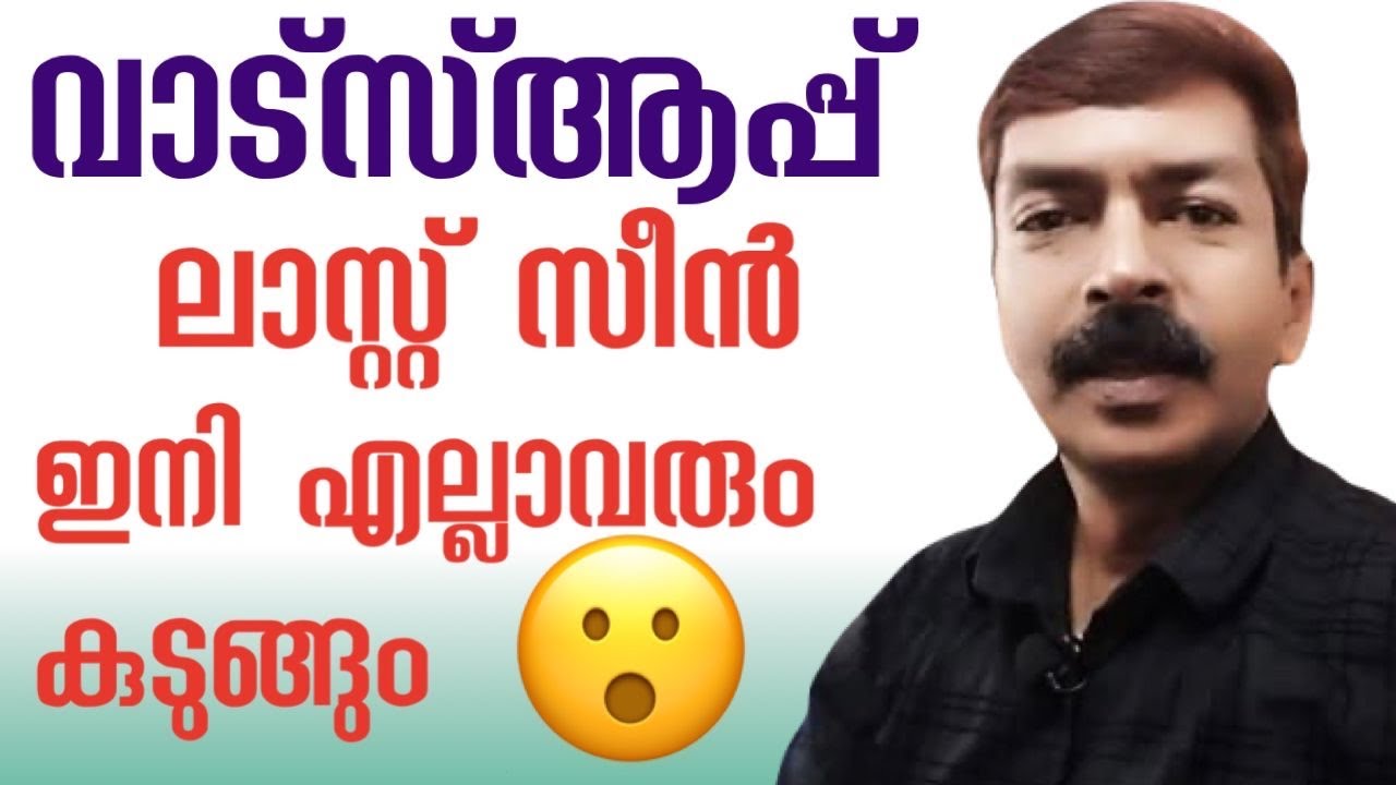 വാട്സ്ആപ്പ് പണി തന്നു 😭ഈ ഓപ്ഷൻ നല്ലൊരു പാരയാണ്| WhatsApp latest privacy Last seen settings Malayalam