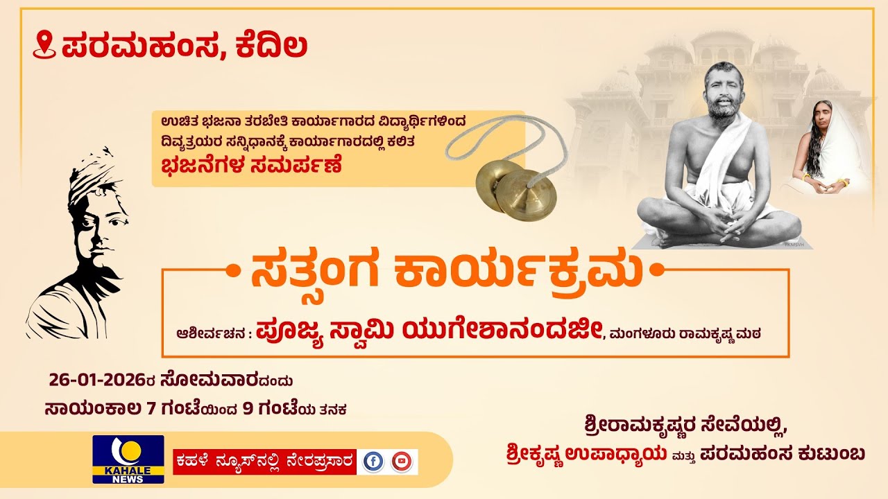 LIVE : PARAMAHAMSA KEDILA | ಸತ್ಸಂಗ ಕಾರ್ಯಕ್ರಮ | ಪರಮಹಂಸ, ಕೆದಿಲದಿಂದ ನೇರಪ್ರಸಾರ - ಕಹಳೆ ನ್ಯೂಸ್