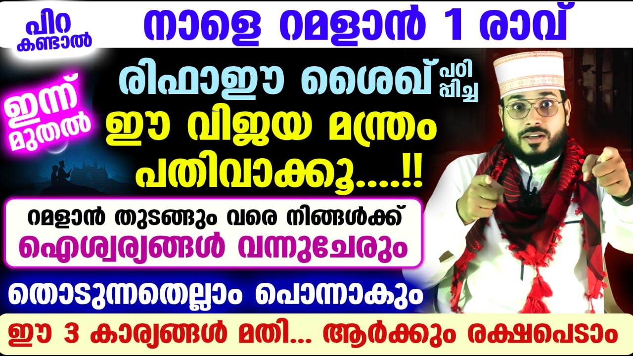 ഇന്ന് പുണ്യ വെള്ളിയാഴ്ച... രിഫാഈ ശൈഖ് പഠിപ്പിച്ച ഈ വിജയ മന്ത്രം ചൊല്ലൂ... തൊടുന്നതെല്ലാം പൊന്നാകും