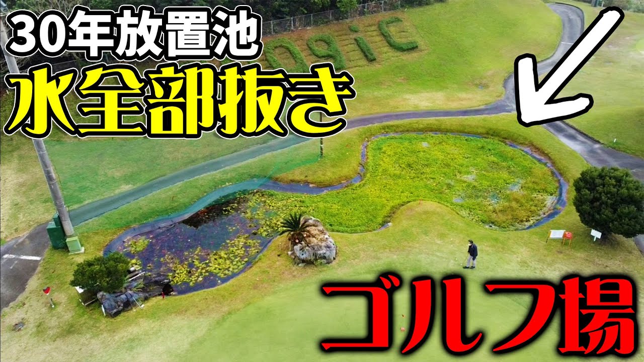 30年間無掃除のゴルフ場の池の水全部抜く【ゴルフ場の池水抜き#1】