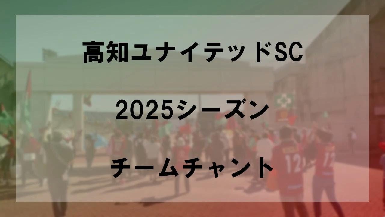 高知ユナイテッドSC 2025シーズンチームチャント（概要欄に原曲あり）