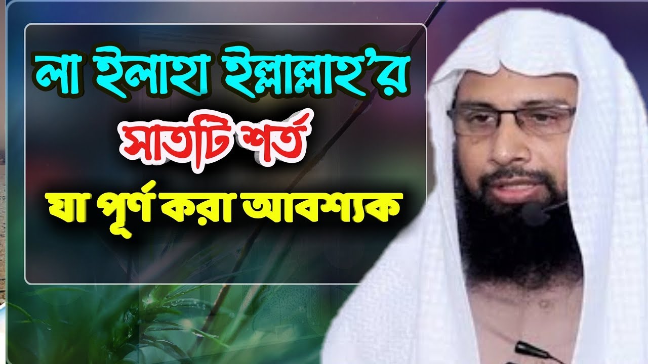 লা ইলাহা ইল্লাল্লাহ'র সাতটি শর্ত যা পূর্ণ না করলে শুধু মুখে বললে কোন লাভ নেই
