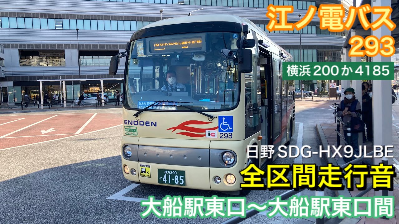 【路線バス走行音🚌】江ノ電バス 293(横浜200か4185) 日野SDG-HX9JLBE 全区間走行音 大船駅東口〜大船駅東口間