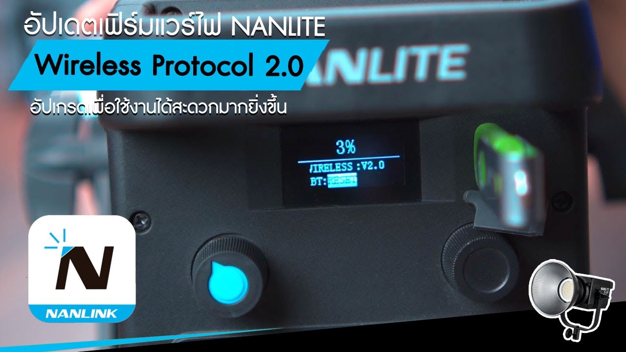 วิธีการอัปเดตเฟิร์มแวร์ไฟ NANLITE เพื่ออัปเกรด Wireless Protocol ให้เป็น 2.0 !!