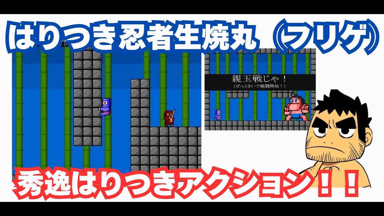 完全打開！秀逸アクション「はりつき忍者 生焼丸」（フリーゲーム）