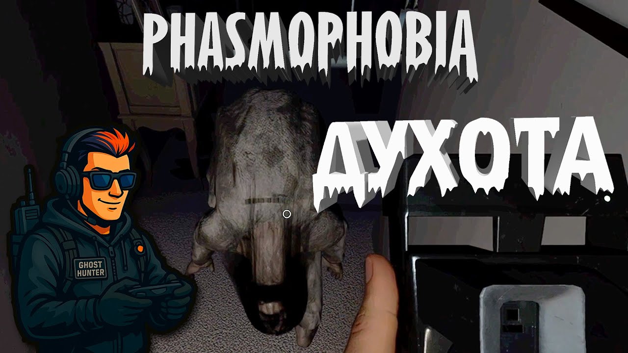 ДУШНО, СТРАШНО И НИ ОДНОЙ АТАКИ 😨 | Соло Phasmophobia | Макс, играешь?