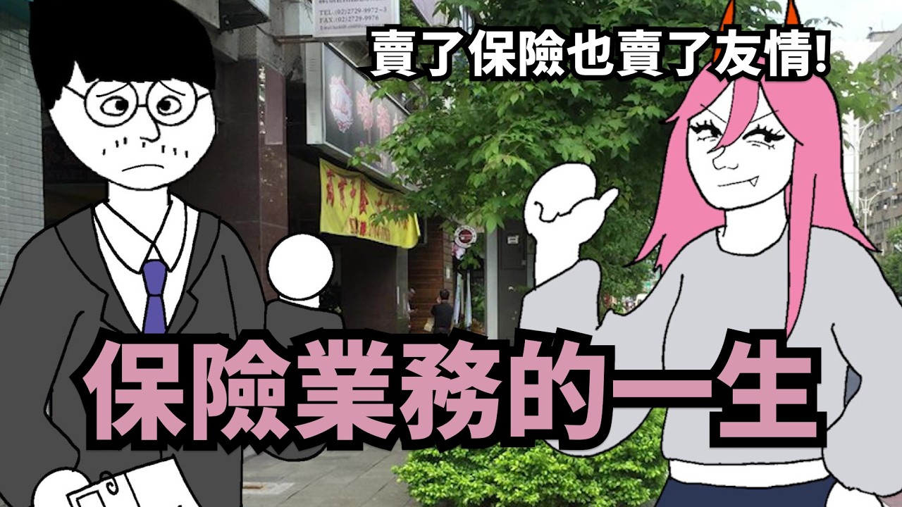 保險業務的一生【完整版】