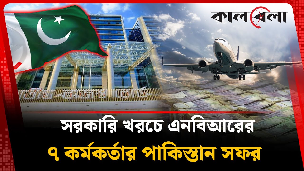 সরকারি খরচে এনবিআরের গোপনে কেন এই পাকিস্তান সফর! | Visit Pakistan NBR | Kalbela