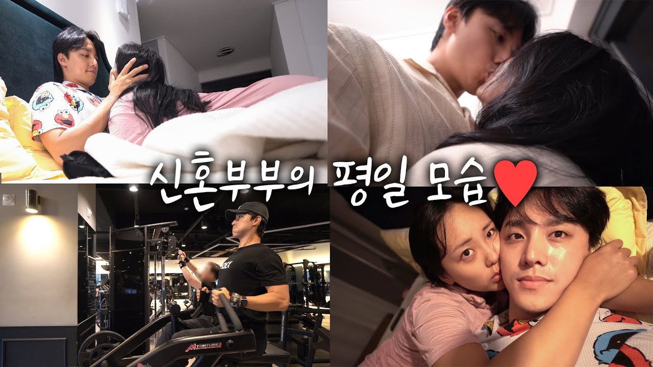 우리의 평일 일상 모습 처음이지? | 커플 헬스, 일상vlog |
