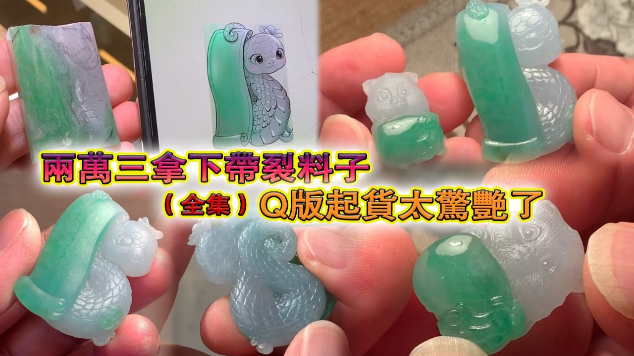 全集丨兩萬三拿下帶裂料子，做成Q版題材起貨實在驚艷！#翡翠原石 #翡翠 #翡翠挂件 #玉雕设计 #jade #古玉收藏 #哈轩翡翠 #熱門 #翡翠定制 #以翠会友 #翡翠玉石 #翡翠雕刻 #珠宝首饰