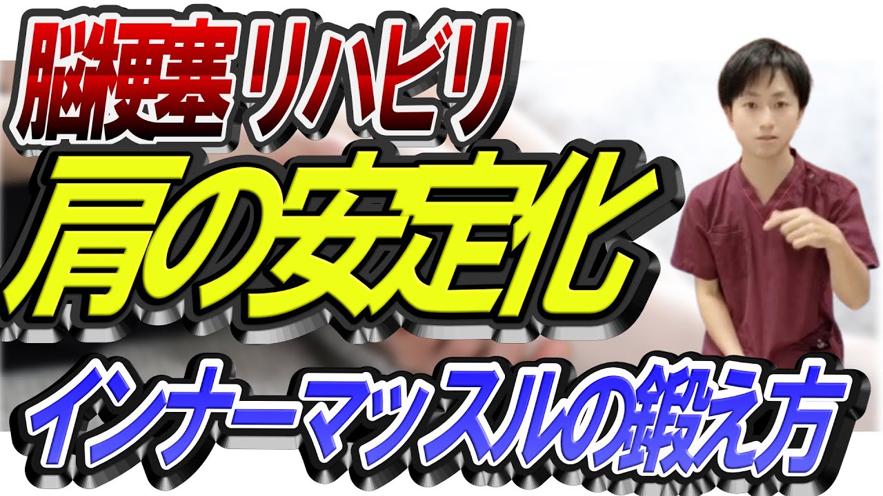 【脳梗塞　リハビリ】肩の安定化！亜脱臼予防！ローテーターカフ（インナーマッスル）の鍛え方！ #脳梗塞 #リハビリ #手のリハビリ