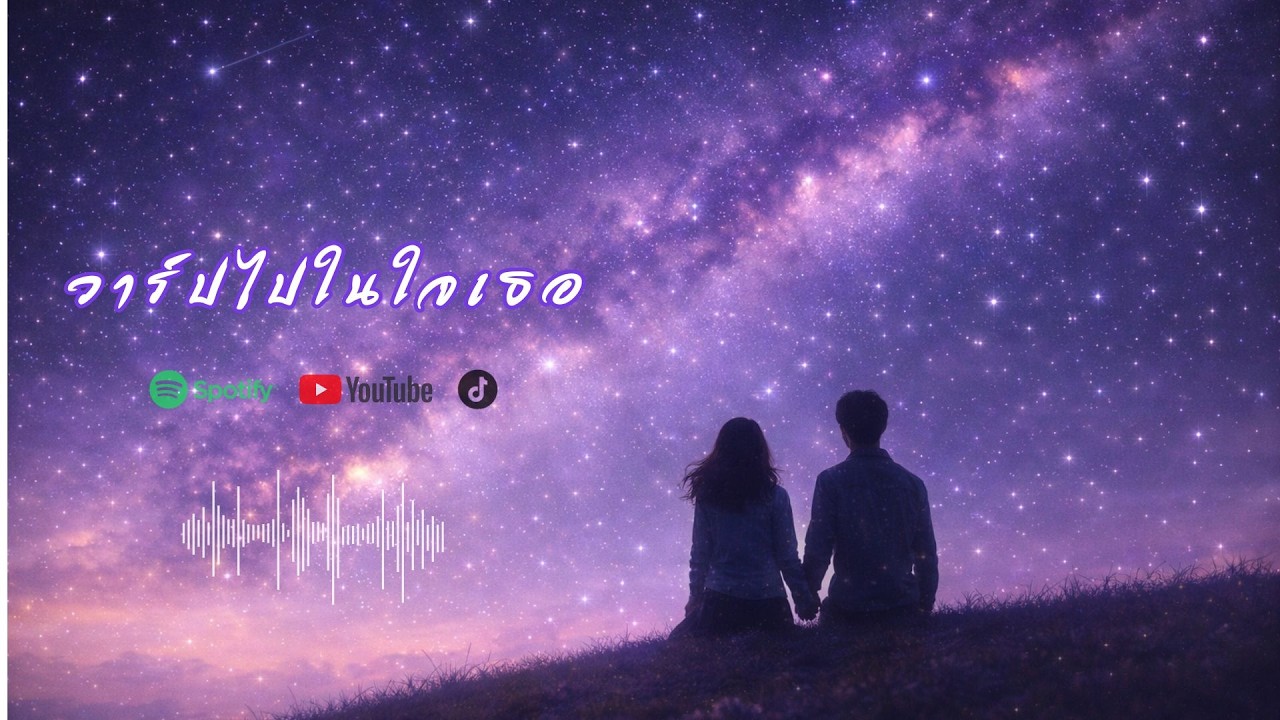วาร์ปไปในใจเธอ – Official MV