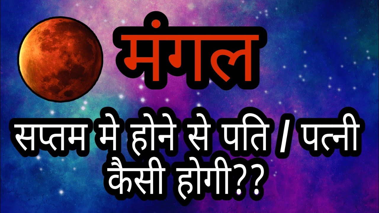 मंगल सप्तम भाव मे होने से पत्नी कैसी मिलेगी | मंगल के सप्तम भाव मे फल | Mars in 7th house