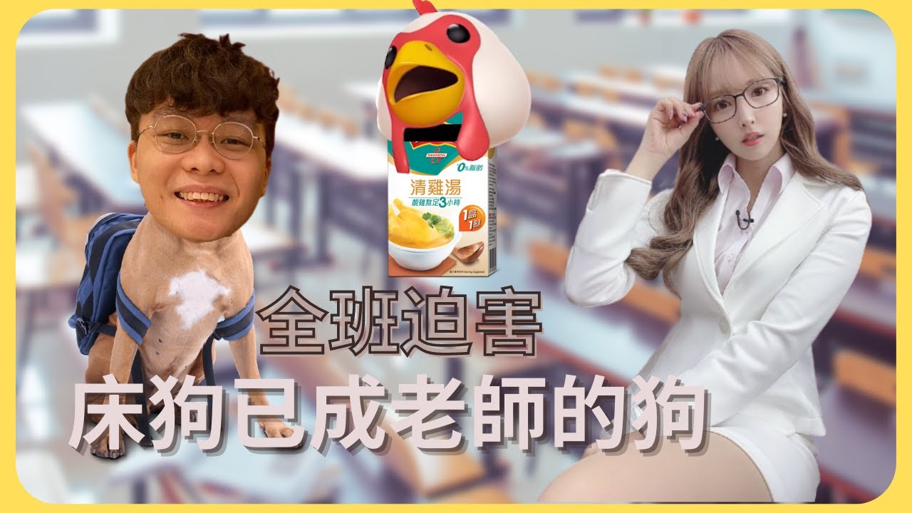 [JFFLIVE精華 床哥心事台]全班迫害 床狗已成老師的狗
