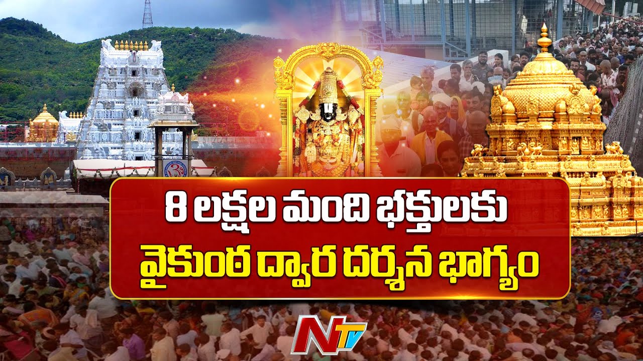 తిరుమల శ్రీవారి వైకుంఠ ద్వార దర్శనానికి లక్కీడిప్ | Tirumala Vaikunta Dwara Darshanam | NTV Telugu