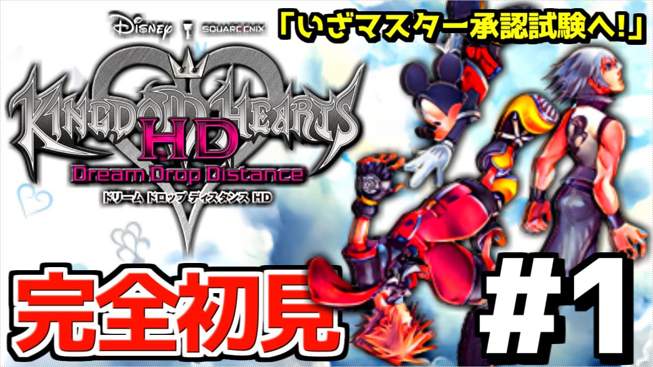 【KH DDD】ついに！