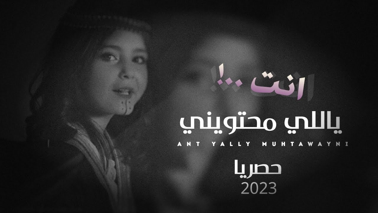 انت ياللي محتويني|كلمات ابوالحارث الجبوبي ادا ابوقناف الطويل