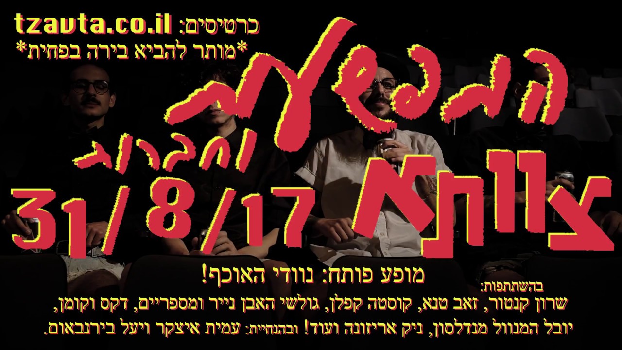 המפשעות וחברות בצוותא - בקרוב!