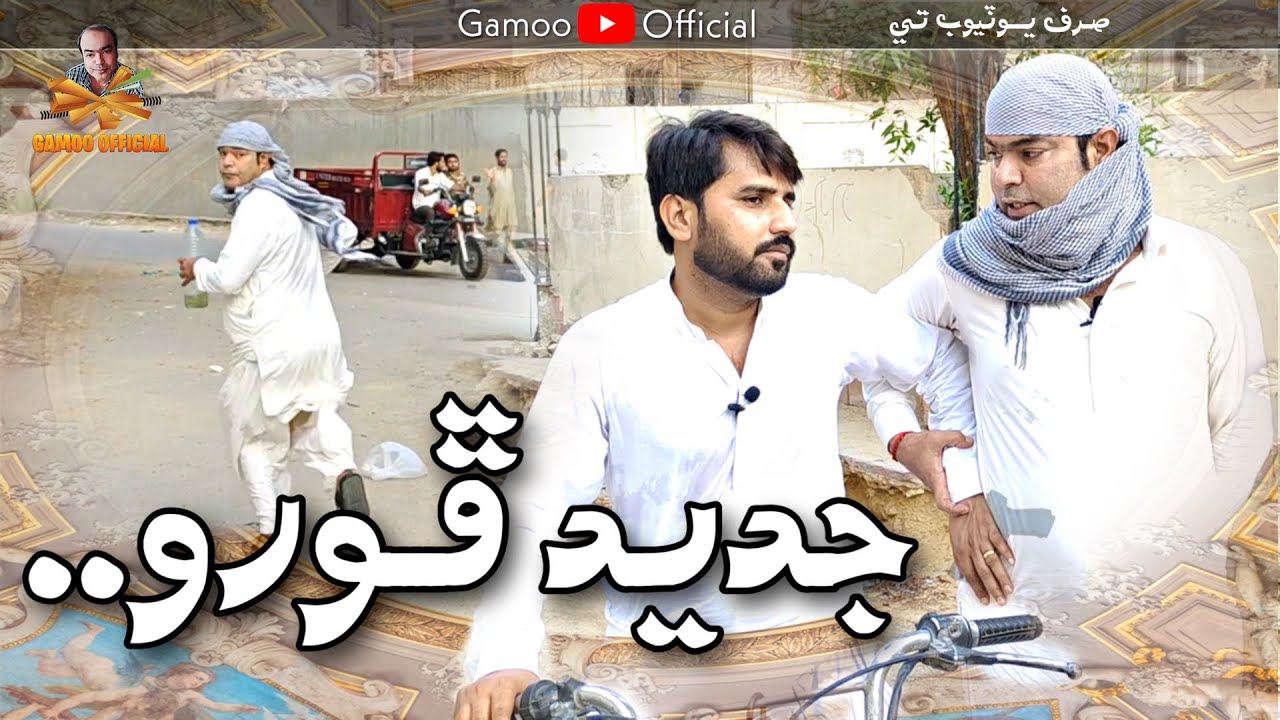 Jadeed Phoru | Asif Pahore (gamoo) Sher Dil Gaho | New Sindhi Comedy Video