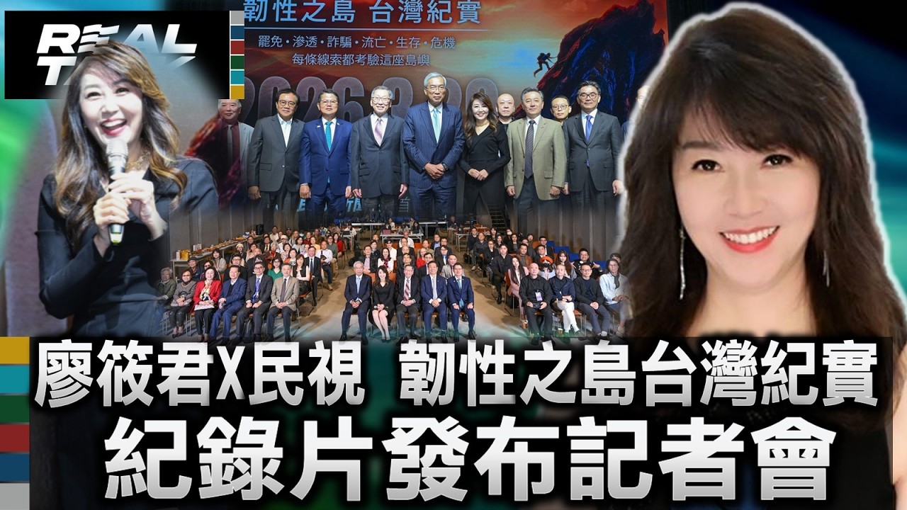 廖筱君X民視 韌性之島台灣紀實 紀錄片發布記者會/廖筱君重磅回歸民視！紀錄片直擊六大核心議題 跨界領袖齊聚見證台灣底蘊/民視總經理廖季方力挺老戰友 誓言捍衛新聞公共價值｜廖筱君REALTALK真實對話