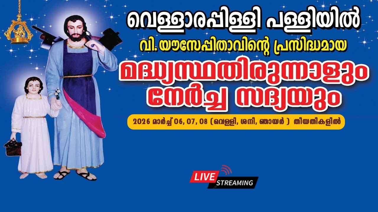 വെള്ളാരപ്പിള്ളി പള്ളിയിൽ വി. യൗസേപിതാവിന്റെ പ്രസിദ്ധമായ മധ്യസ്ഥതിരുനാൾ 2026 Day 02