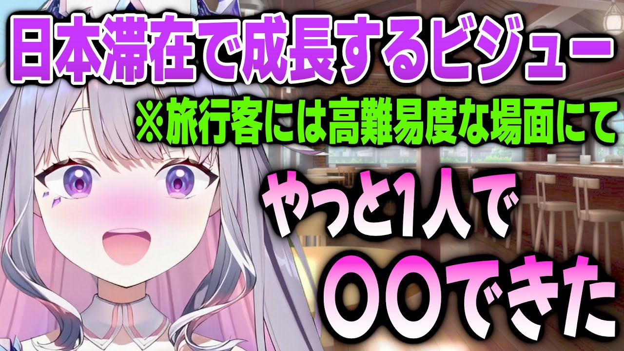 遂に勇気を出して1人チャレンジするビジュー【日英両字幕】