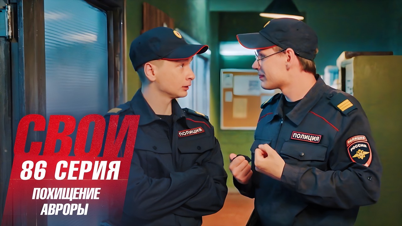 Свои | 7 сезон | 86 серия | Похищение Авроры