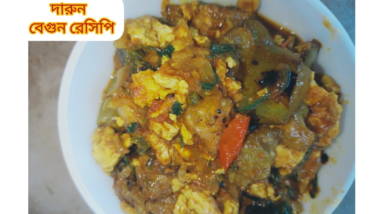 ডিম বেগুনের এই রেসিপিটা যদি বানান যেই খাবে সেই আপনার প্রশংসা করবে ।। ডিম বেগুন রেসিপি 