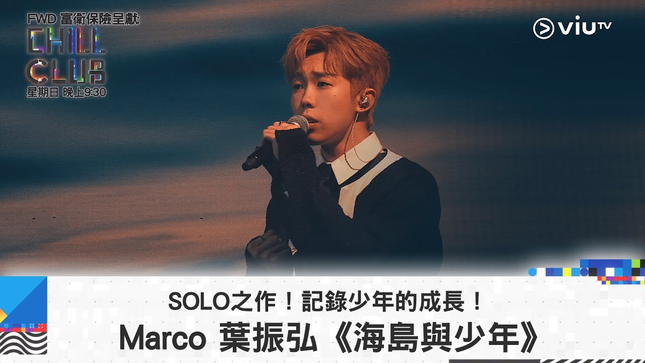 《CHILL CLUB》SOLO之作！記錄少年的成長！Marco 葉振弘《海島與少年》