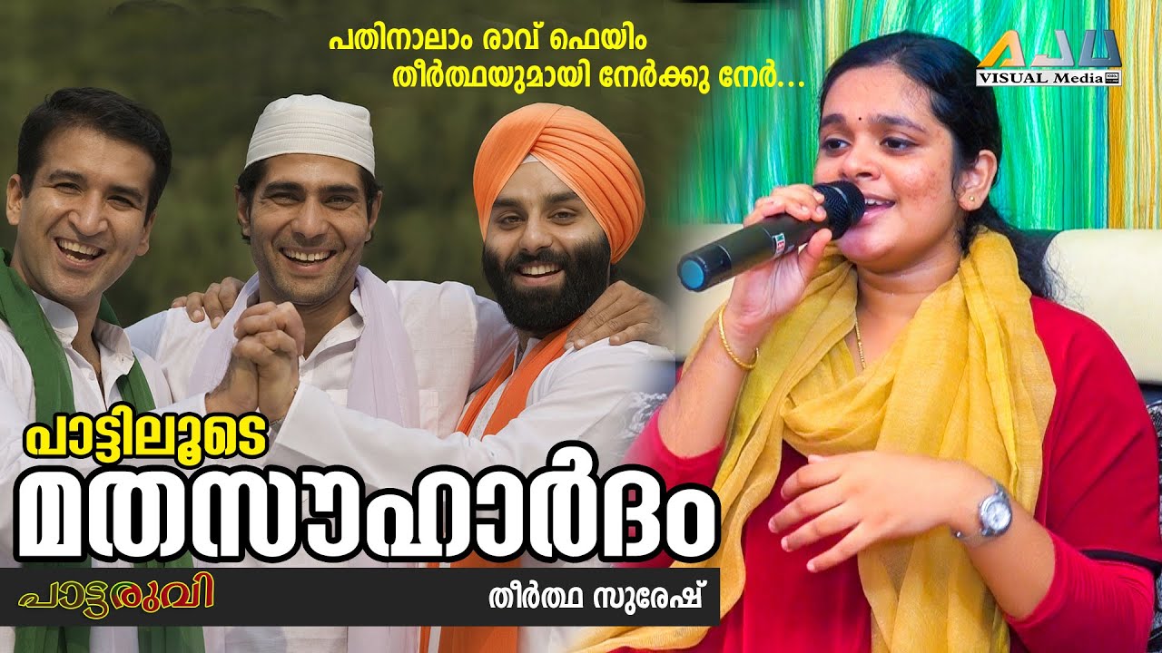 മതസൗഹാർദ പാട്ടുകളുമായി തീർത്ഥ പാട്ടരുവിയിൽ | Pathinalam Ravu Fame Theertha Suresh Mappila Songs