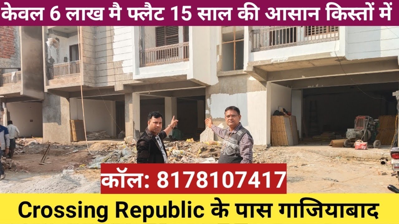 केवल 6 लाख मै फ्लैट वो भी 15 साल की आसान किस्तों मै Crossing Republic गाजियाबाद 