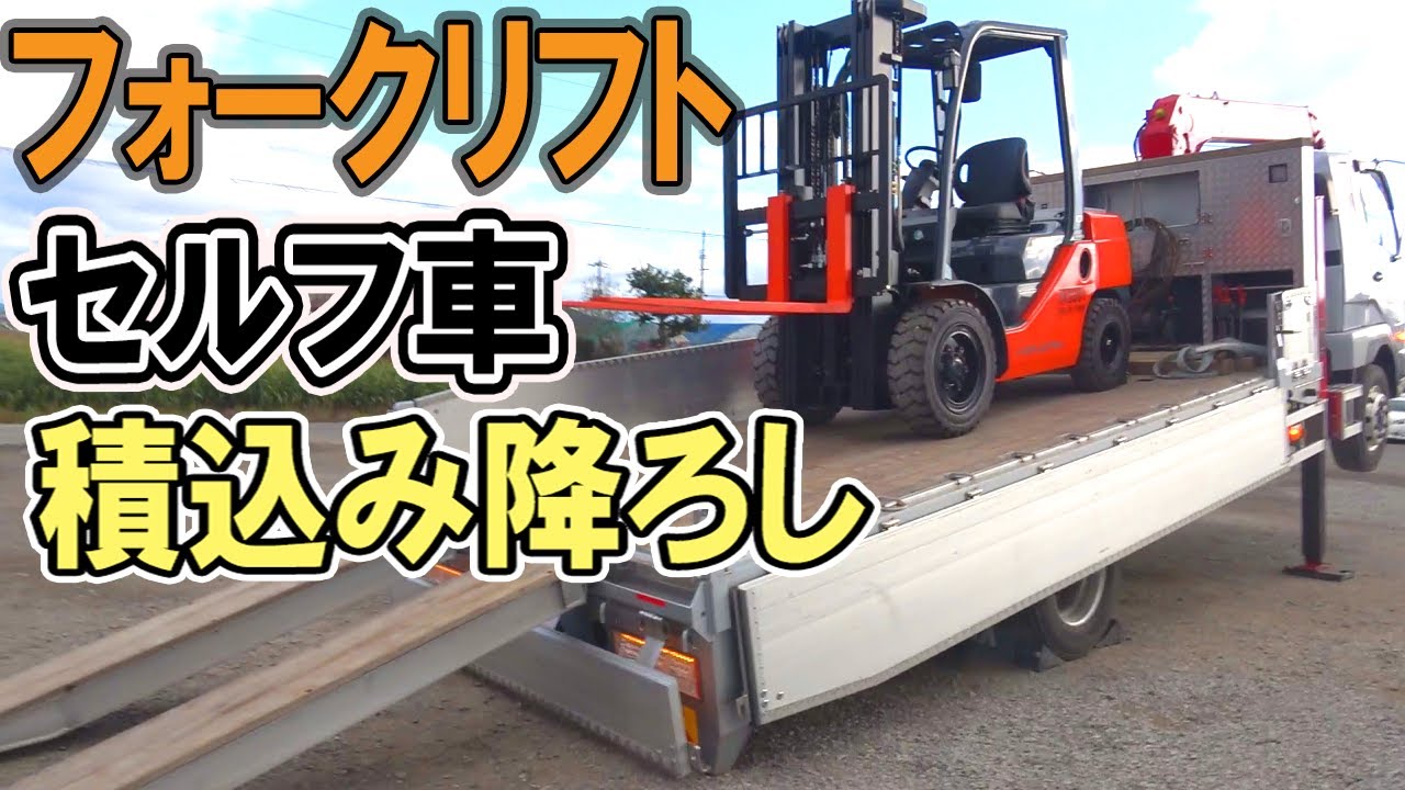 カウンターリフト積降！セルフ車で『ウインチを使用したフォークリフトの積降ろし』を解説します。