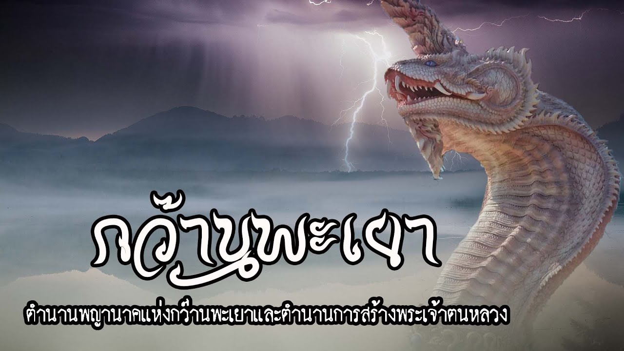 พญานาคกว๊านพะเยา | EP.22 เรื่องเล่าตำนานพื้นบ้าน พญานาคแห่งกว๊านพะเยาและพระเจ้าตนหลวง