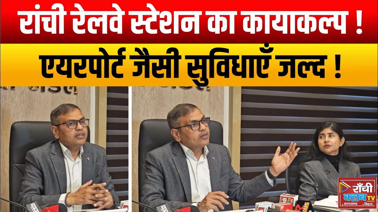 Ranchi RailwayStation Ka Kayakalp ! Airport Jaisi Facilities Soon ! DRM Karuna Nidhi Singh News 2026