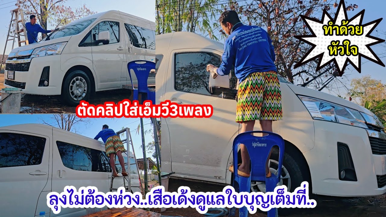 ลุงไม่ต้องห่วง..อยู่ตรงนี้ก็ดูแลเต็มที่ เสริมหล่อใบบุญชมMV.3เพลง