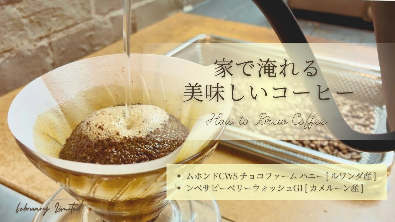  家で淹れる、美味しいコーヒー｜2月のおすすめ！ムホンドCWS チョコファーム ハニー / ンベサピーベリーウォッシュG1
