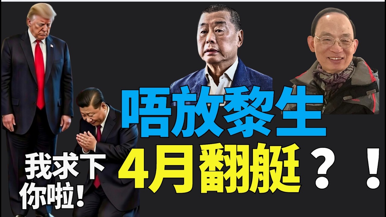 🔥🔥！最新！#何良懋 ：  #特朗普救 #黎智英 黃金機會到！習夠膽不放 4月不訪京 ！不見面！ 救黎智英展開博弈！到底而家邊個求邊個！