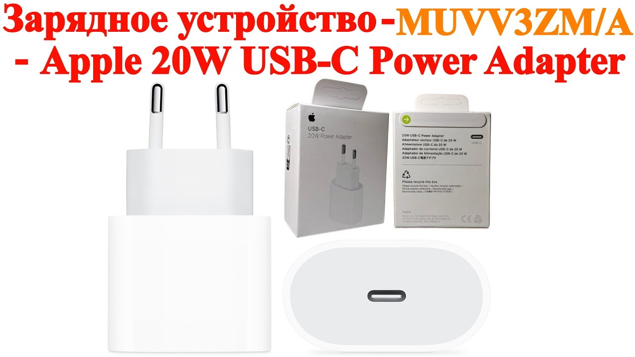 Сетевое Зарядное устройство - Apple 20W USB-C Power Adapter MUVV3ZMA - распаковка, обзор и сравнение