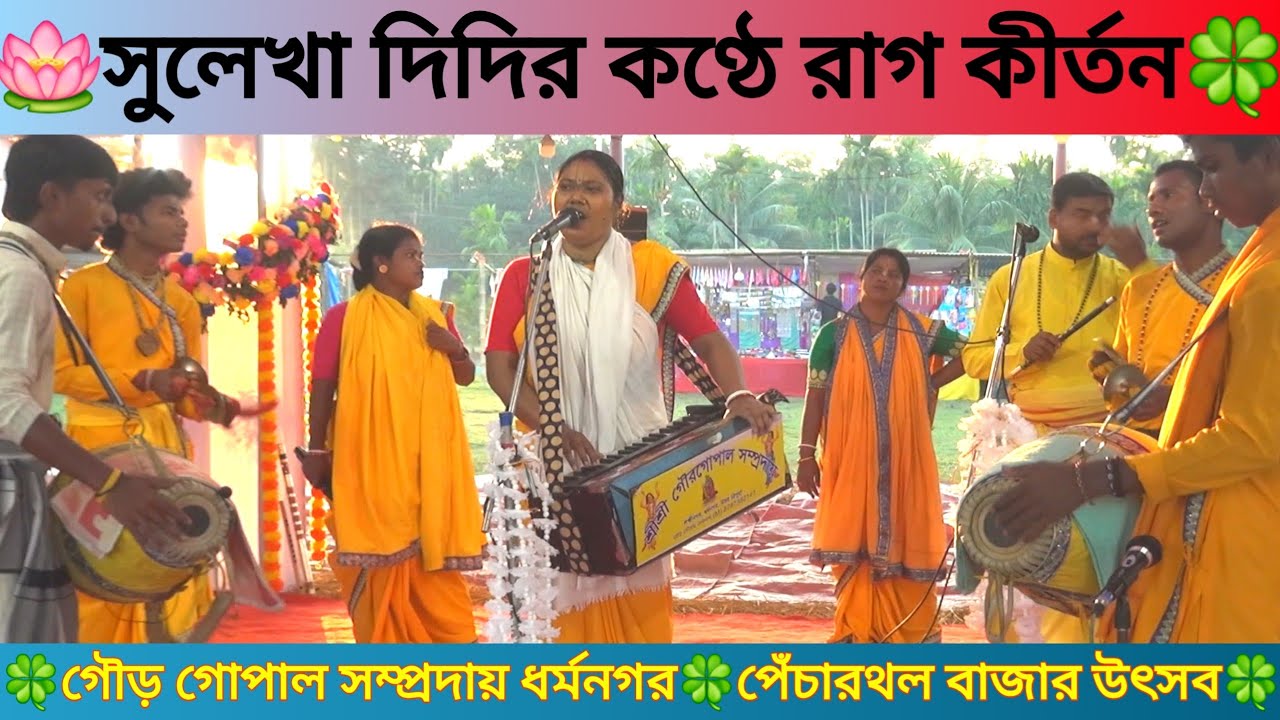 সুলেখা দিদির কণ্ঠে রাগ কীর্তন🍀গৌড় গোপাল সম্প্রদায় ধর্মনগর🍀পেঁচারথল বাজার উৎসব🍀