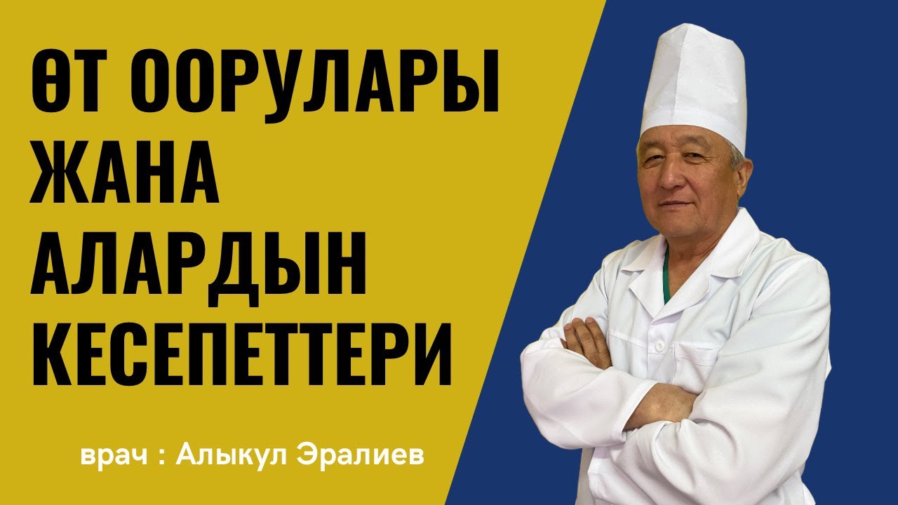 Өт ички органдардын президенти! Өттү операциясыз да даарыласа болот!#өт#бишкек#баткен #ош#жалалабад