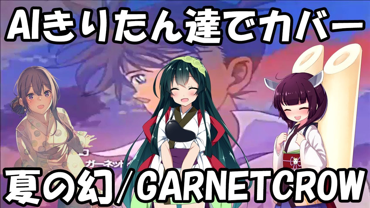 【AIシンガー達でカバー】夏の幻/GARNET CROW【NEUTRINO】