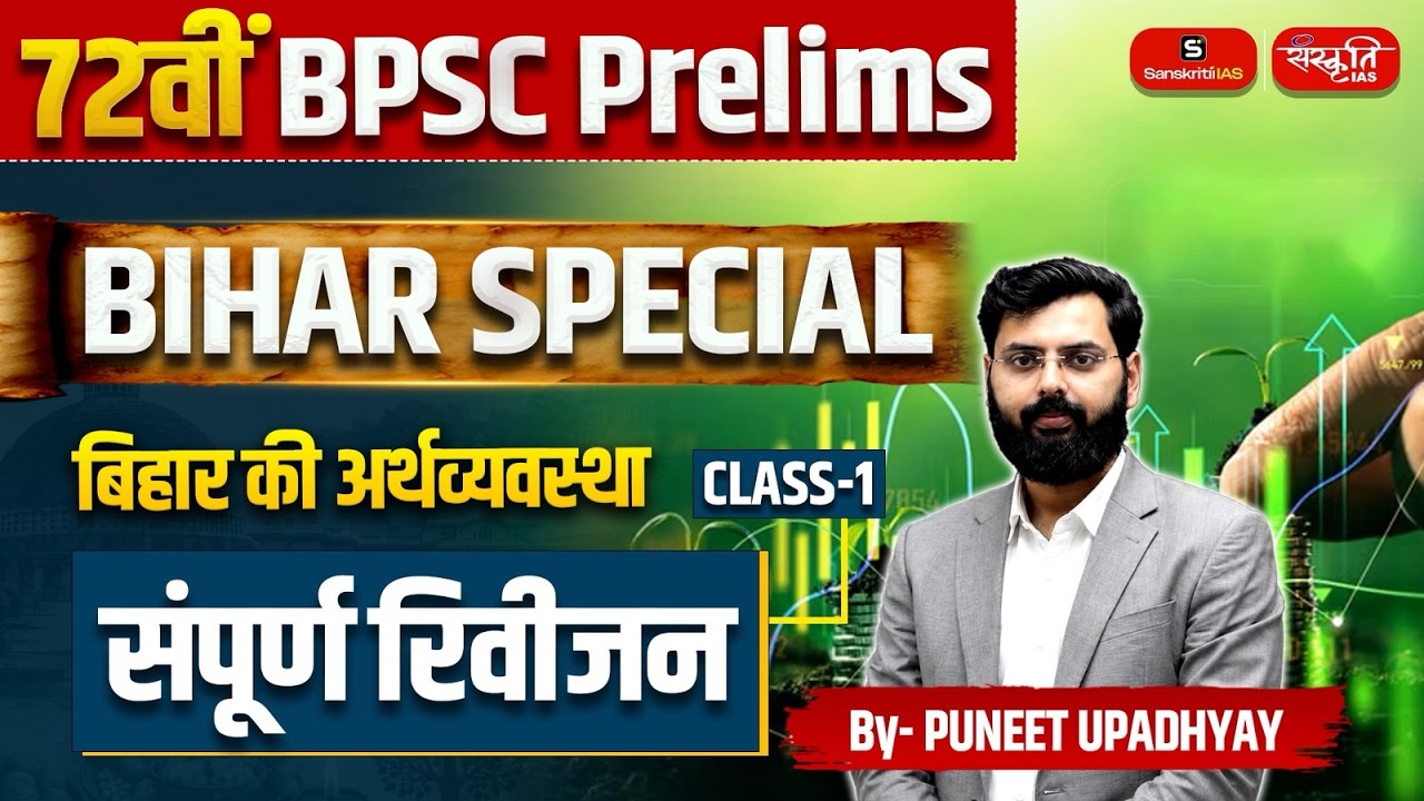 Economy of Bihar Complete Revision for 72nd BPSC | Class-01 | Bihar Special | Sanskriti PCS