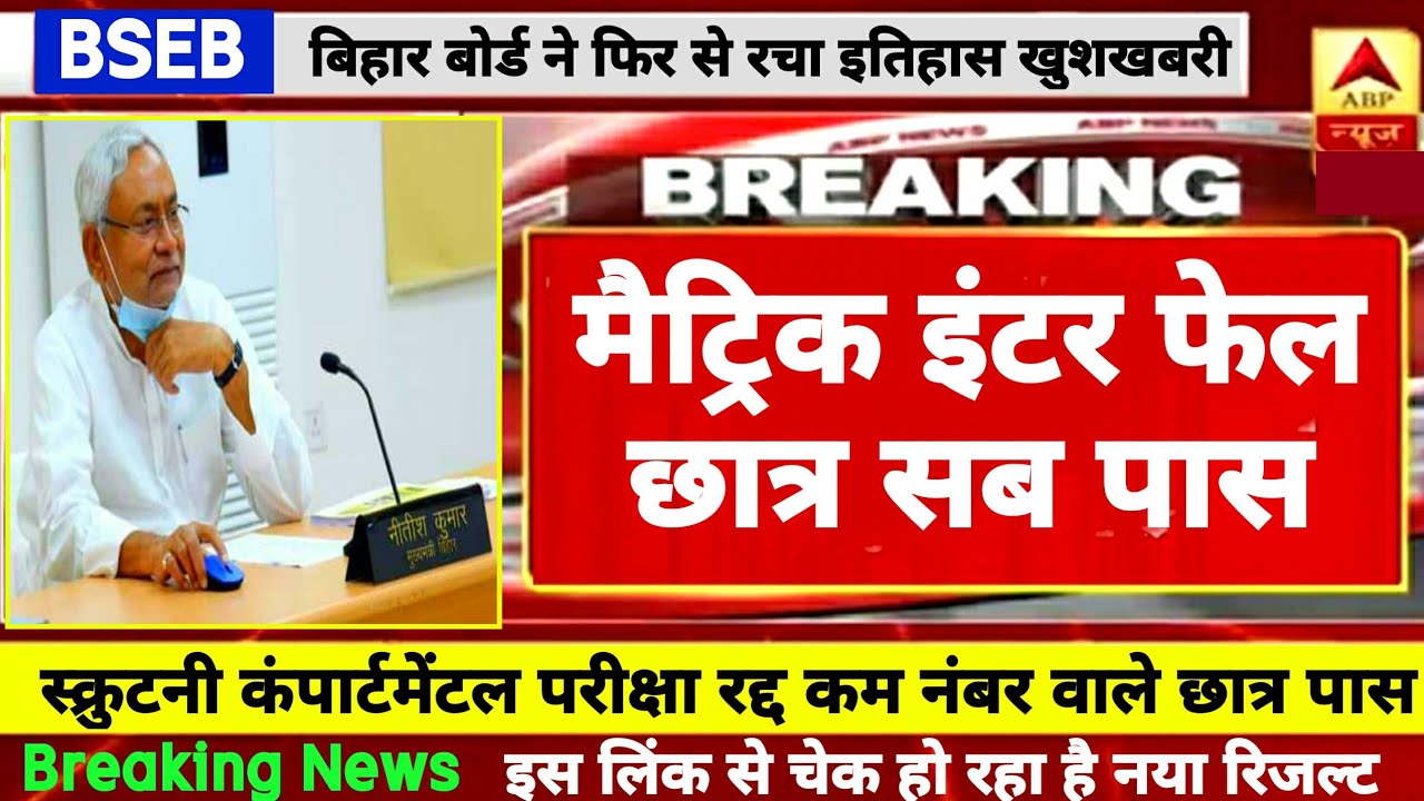सभी पास Compartment Exam Cancelled- Inter Matric Scrutiny Result 2021 Bihar Board | Bihar Board 2021