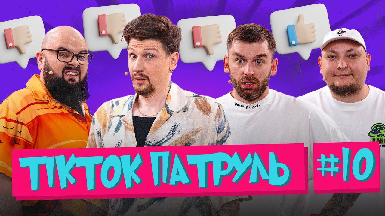 ТікТок Патруль 10 | Середа, Ганін, Бережко і запрошений гість Андрій Рибак🎉