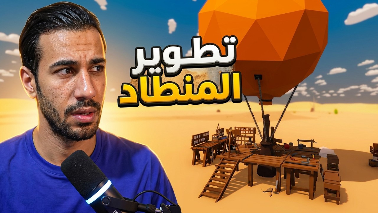 النجاة في سماء الصحراء #3 | بنيت طابق ثاني في المنطاد  Desert skies